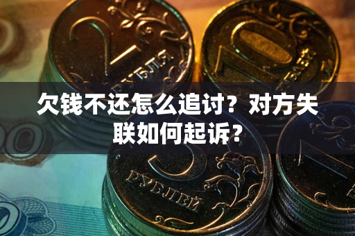 武汉欠钱不还怎么追讨？对方失联如何起诉？