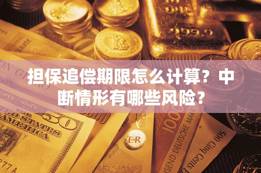 武汉担保追偿期限怎么计算？中断情形有哪些风险？