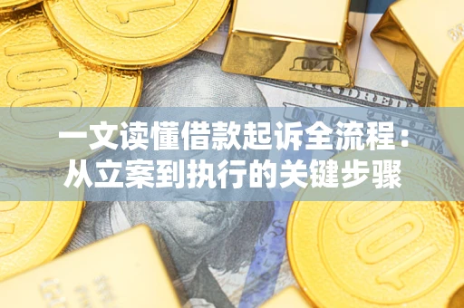 武汉一文读懂借款起诉全流程：从立案到执行的关键步骤