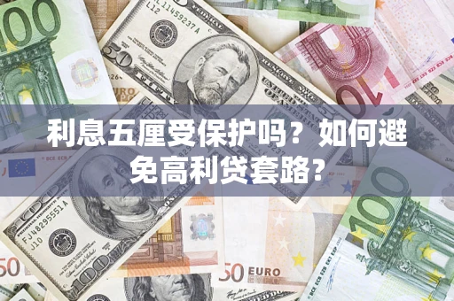 武汉利息五厘受保护吗？如何避免高利贷套路？