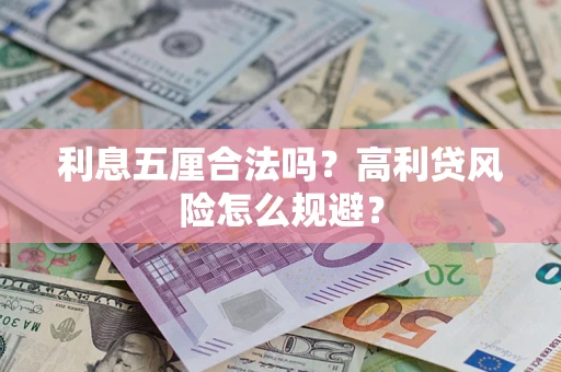 武汉利息五厘合法吗？高利贷风险怎么规避？