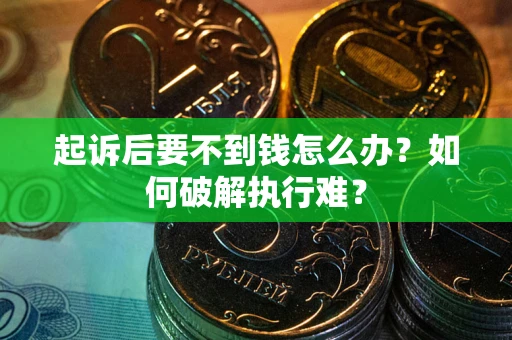武汉起诉后要不到钱怎么办？如何破解执行难？