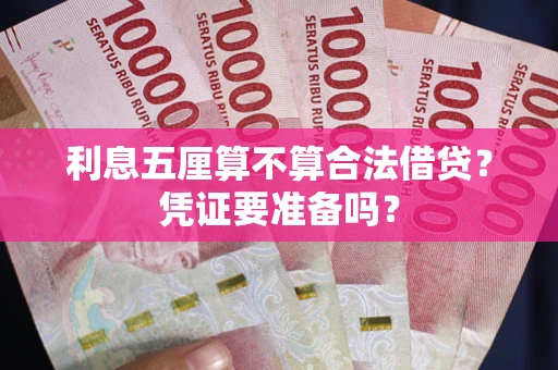 武汉利息五厘算不算合法借贷？凭证要准备吗？