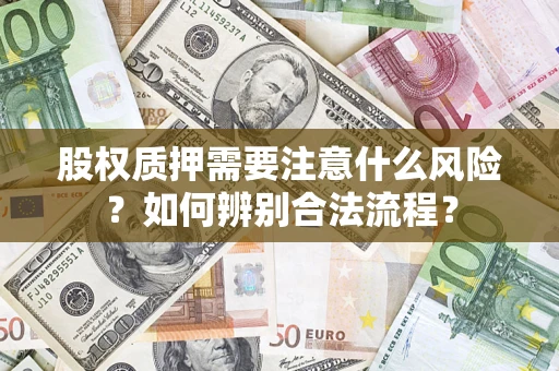 武汉股权质押需要注意什么风险？如何辨别合法流程？