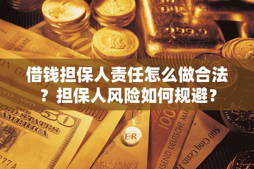 武汉借钱担保人责任怎么做合法？担保人风险如何规避？
