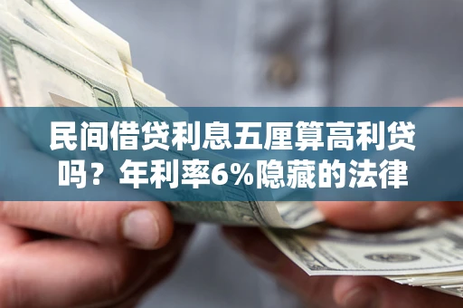 武汉民间借贷利息五厘算高利贷吗？年利率6%隐藏的法律风险全解析
