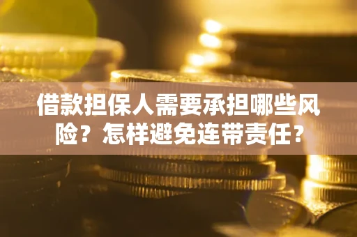 武汉借款担保人需要承担哪些风险？怎样避免连带责任？