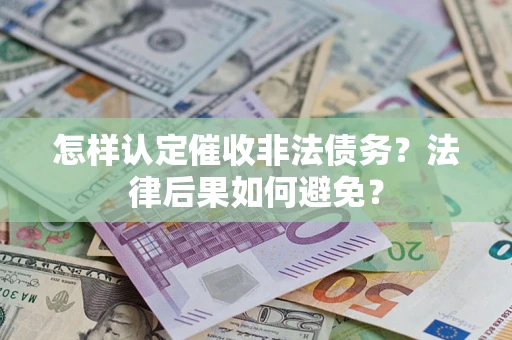武汉怎样认定催收非法债务？法律后果如何避免？