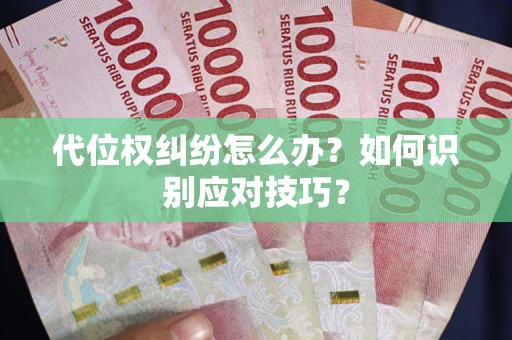 武汉代位权纠纷怎么办？如何识别应对技巧？