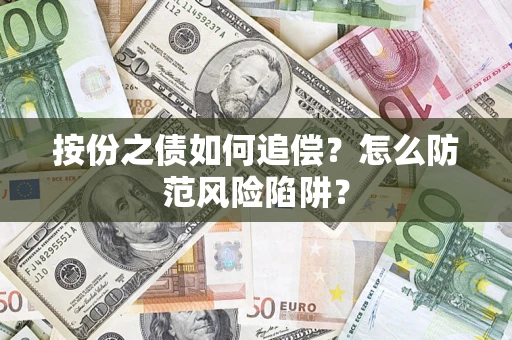 武汉按份之债如何追偿？怎么防范风险陷阱？