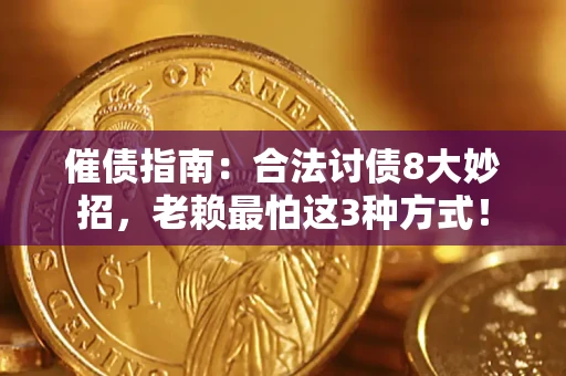 武汉催债指南：合法讨债8大妙招，老赖最怕这3种方式！