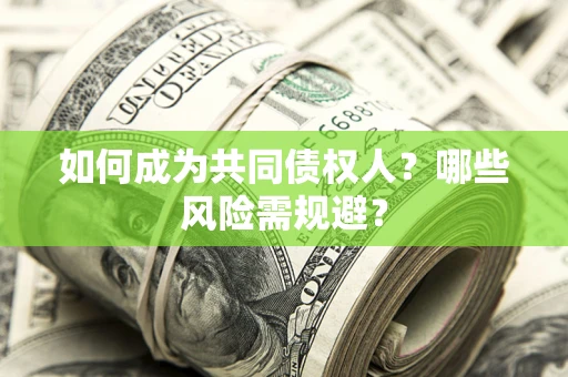 武汉如何成为共同债权人？哪些风险需规避？