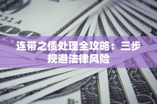 武汉连带之债处理全攻略：三步规避法律风险