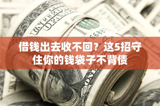 武汉借钱出去收不回？这5招守住你的钱袋子不背债