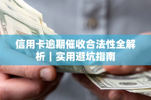 武汉信用卡逾期催收合法性全解析｜实用避坑指南